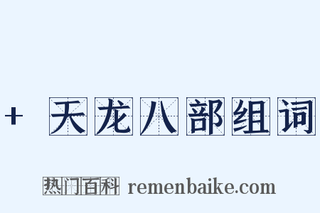 +天龙八部组词是什么意思的图片